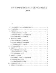 2025-2030智慧農(nóng)業(yè)技術(shù)應(yīng)用與農(nóng)產(chǎn)品品牌建設(shè)方案研究