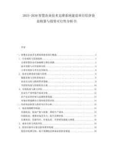 2025-2030智慧農(nóng)業(yè)技術(shù)支撐系統(tǒng)建設(shè)項(xiàng)目經(jīng)濟(jì)效益核算與投資可行性分析書
