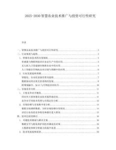 2025-2030智慧農(nóng)業(yè)技術(shù)推廣與投資可行性研究