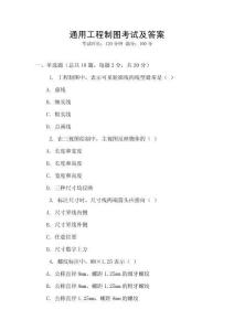 通用工程制圖考試及答案