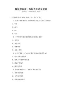 數(shù)字媒體設(shè)計(jì)與制作考試及答案