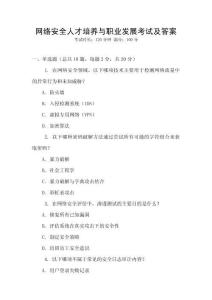 網(wǎng)絡(luò)安全人才培養(yǎng)與職業(yè)發(fā)展考試及答案