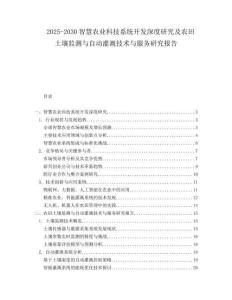 2025-2030智慧農(nóng)業(yè)科技系統(tǒng)開發(fā)深度研究及農(nóng)田土壤監(jiān)測與自動灌溉技術(shù)與服務(wù)研究報告