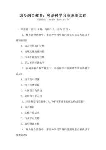 城鄉(xiāng)融合教育：多語種學(xué)習(xí)資源測試卷