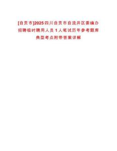[自貢市]2025四川自貢市自流井區(qū)委編辦招聘臨時聘用人員1人筆試歷年參考題庫典型考點附帶答案詳解
