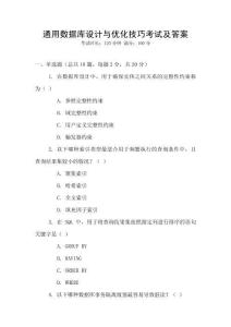 通用數(shù)據(jù)庫(kù)設(shè)計(jì)與優(yōu)化技巧考試及答案