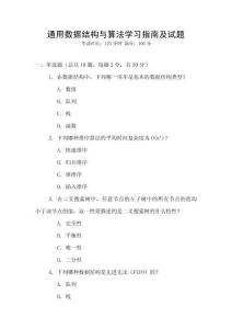 通用数据结构与算法学习指南及试题
