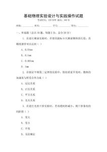 基礎物理實驗設計與實踐操作試題