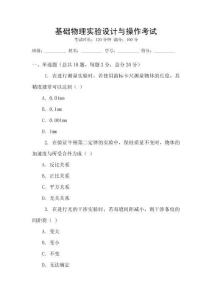 基礎物理實驗設計與操作考試