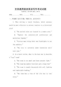 全國通用旅游英語寫作考試試題