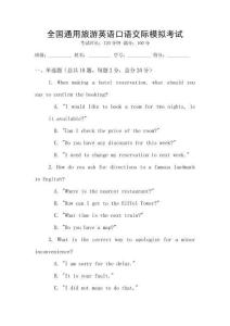 全國通用旅游英語口語交際模擬考試