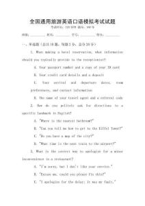 全國通用旅游英語口語模擬考試試題