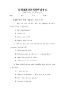 全國通用旅游英語聽說考試