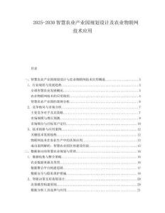 2025-2030智慧農(nóng)業(yè)產(chǎn)業(yè)園規(guī)劃設(shè)計及農(nóng)業(yè)物聯(lián)網(wǎng)技術(shù)應(yīng)用