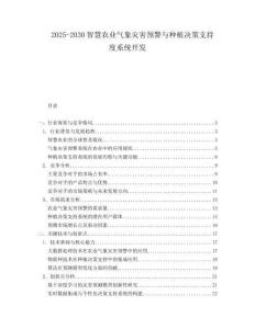 2025-2030智慧農(nóng)業(yè)氣象災(zāi)害預(yù)警與種植決策支持度系統(tǒng)開發(fā)