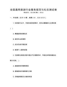 全國通用旅游行業(yè)服務(wù)規(guī)范與禮儀測試卷
