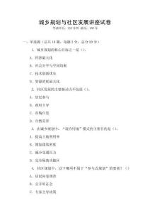 城鄉(xiāng)規(guī)劃與社區(qū)發(fā)展講座試卷