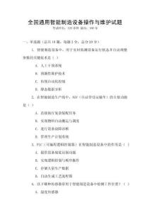 全國通用智能制造設備操作與維護試題