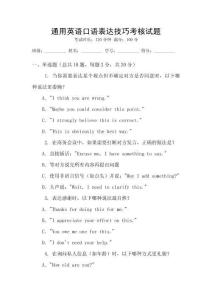 通用英語口語表達技巧考核試題