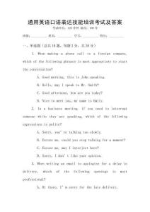 通用英語口語表達技能培訓考試及答案