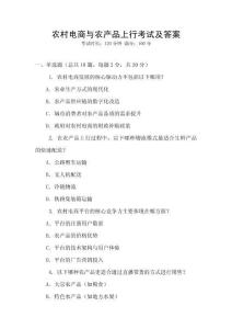 農(nóng)村電商與農(nóng)產(chǎn)品上行考試及答案