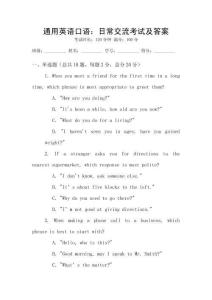 通用英語口語：日常交流考試及答案