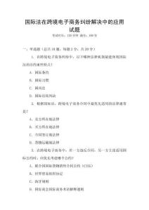 國際法在跨境電子商務糾紛解決中的應用試題