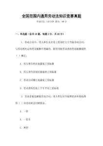 全國范圍內(nèi)通用勞動法知識競賽真題