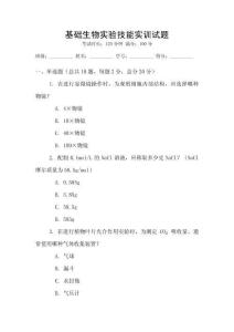 基礎生物實驗技能實訓試題