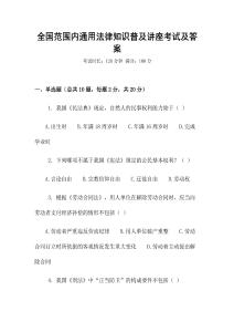 全國范圍內(nèi)通用法律知識普及講座考試及答案