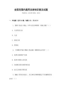 全國范圍內(nèi)通用法律知識普及試題