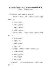 城鄉(xiāng)規(guī)劃與設(shè)計(jì)理念更新知識(shí)點(diǎn)模擬考試