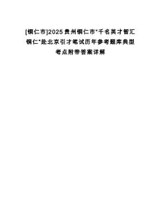 [銅仁市]2025貴州銅仁市“千名英才智匯銅仁”赴北京引才筆試歷年參考題庫典型考點附帶答案詳解
