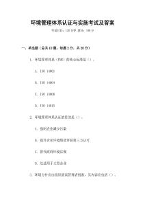 環境管理體系認證與實施考試及答案