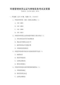 環境管理體系認證與審核實務考試及答案