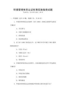 環境管理體系認證標準實施指南試題