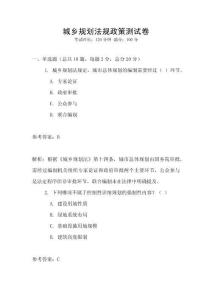 城鄉(xiāng)規(guī)劃法規(guī)政策測試卷