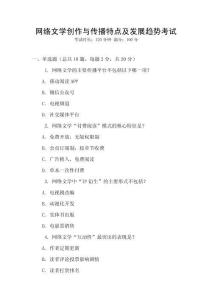 網絡文學創作與傳播特點及發展趨勢考試