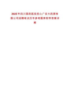 2025年四川國藥醫(yī)投民心廣安大藥房有限公司招聘筆試歷年參考題庫附帶答案詳解