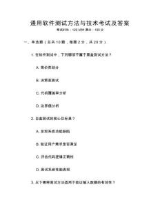通用软件测试方法与技术考试及答案