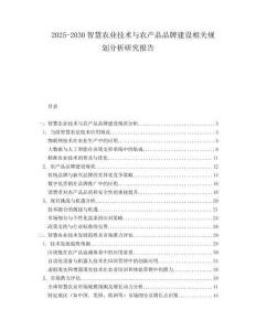 2025-2030智慧農(nóng)業(yè)技術(shù)與農(nóng)產(chǎn)品品牌建設(shè)相關(guān)規(guī)劃分析研究報(bào)告