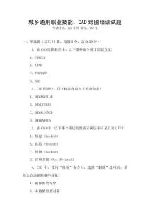 城鄉通用職業技能：CAD繪圖培訓試題
