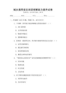 城鄉(xiāng)通用語文閱讀理解能力提升試卷