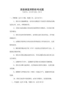 高級獸醫師職稱考試題