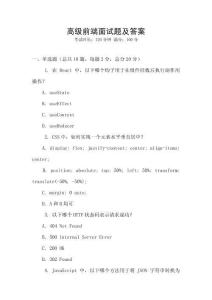 高級前端面試題及答案