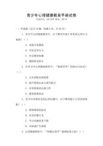青少年心理健康教育手冊試卷