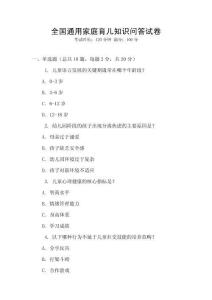 全國通用家庭育兒知識問答試卷