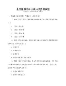 全國(guó)通用法律法規(guī)知識(shí)競(jìng)賽真題