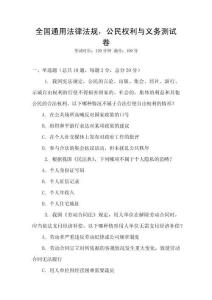 全國通用法律法規(guī)，公民權(quán)利與義務(wù)測試卷