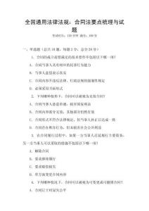 全國通用法律法規：合同法要點梳理與試題